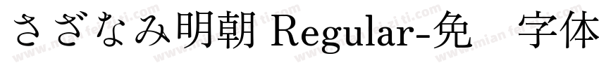 さざなみ明朝 Regular字体转换